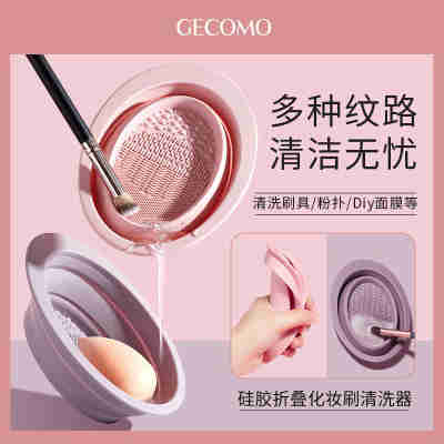 GECOMO硅胶折叠洗刷碗 化妆刷子粉扑美妆蛋工具清洗器清洁不伤毛